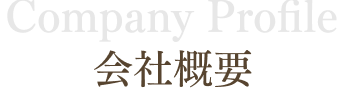 会社概要