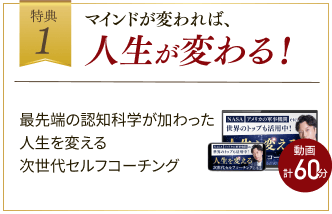 マインドが変われば、人生が変わる!
