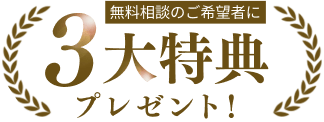 無料相談のご希望者に3大特典プレゼント