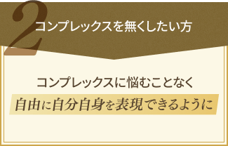 コンプレックスを無くしたい方