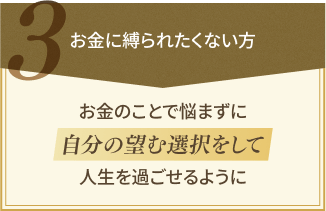 お金に縛られたくない方