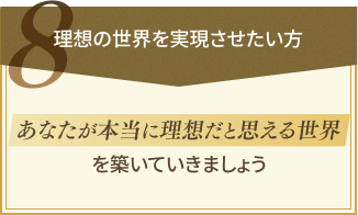 理想の世界を実現させたい方