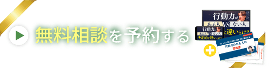 無料相談を予約する