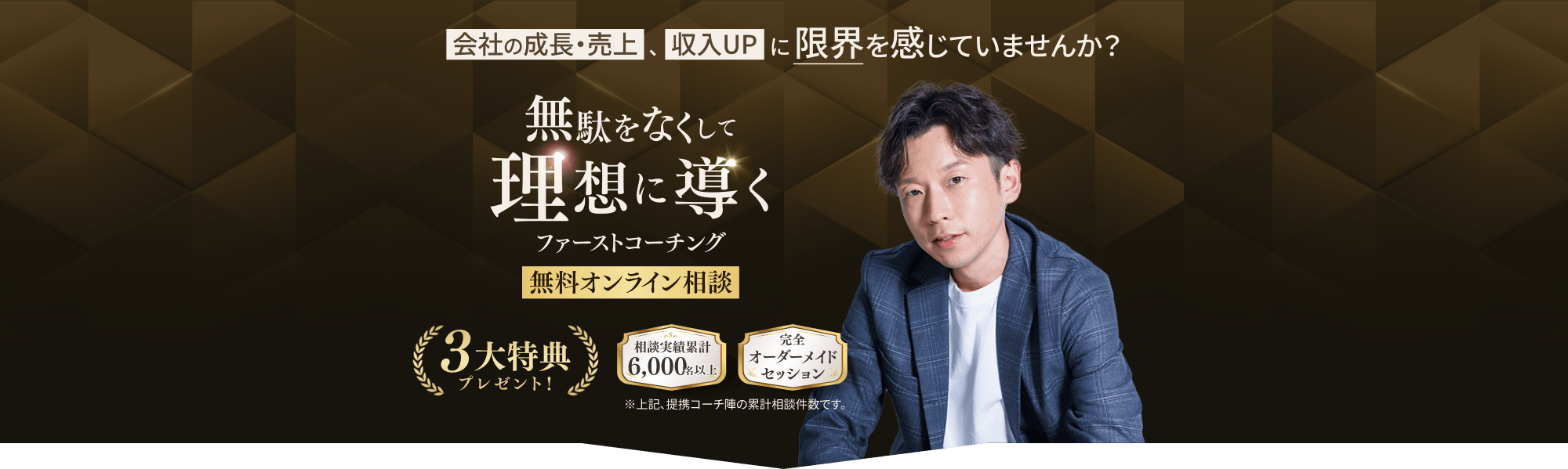 無駄をなくして理想に導くファーストコーチング 無料オンライン相談 3大特典プレゼント