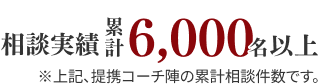 相談実績累計6千名以上