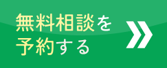 無料相談を予約する