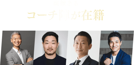 実績あるコーチ陣が在籍