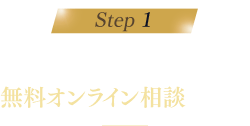 ステップ1 まずは個別の無料オンライン相談に参加