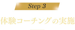 ステップ3体験コーチングの実施