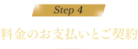 ステップ4 料金のお支払いとご契約