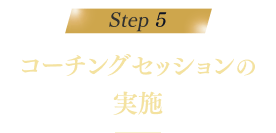 ステップ5 コーチングセッションの実施