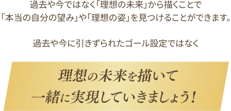 理想の未来を描いて一緒に実現していきましょう!
