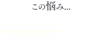 この悩み、1人で解決するの大変かも